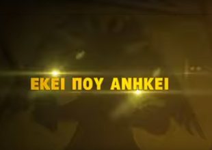 Επιστρέφει εκεί που ανήκει (vid)