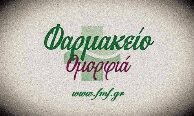 Συνεργασία με το ηλεκτρονικό φαρμακείο FMF.GR