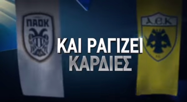 Το τρέιλερ για το ντέρμπι στην Τούμπα (vid)