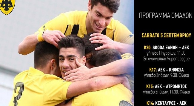 Το πρόγραμμα των ακαδημιών της ΑΕΚ (ΦΩΤΟ)
