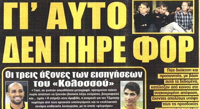 Στο επίκεντρο η μη απόκτηση φορ
