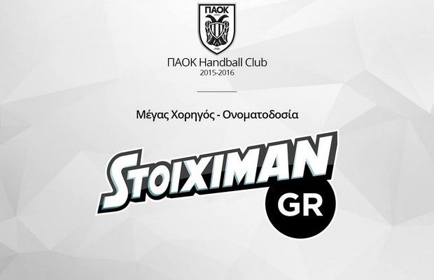 Stoiximan.gr ΠΑΟΚ και φέτος