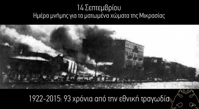 Ενός λεπτού σιγή για την Μικρασιατική καταστροφή (ΦΩΤΟ)