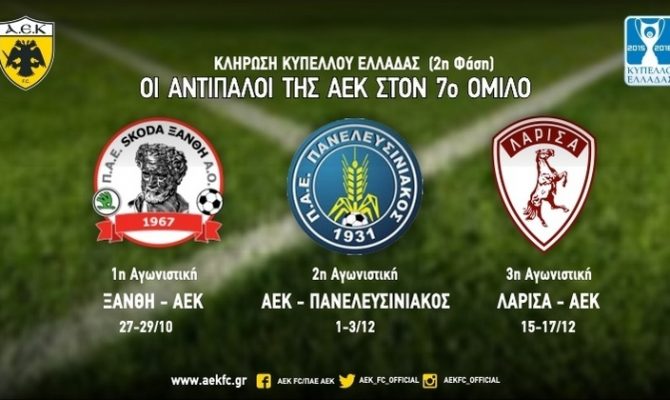 Η ΠΑΕ ΑΕΚ για το Κύπελλο (ΦΩΤΟ)