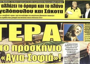 Ραντεβού και Αγιά Σοφιά