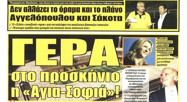 Ραντεβού και Αγιά Σοφιά