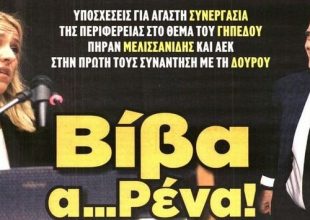 Το στάδιο… Α-Ρένα και οι δοκιμές του Δέλλα