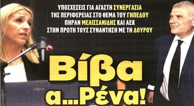 Το στάδιο… Α-Ρένα και οι δοκιμές του Δέλλα