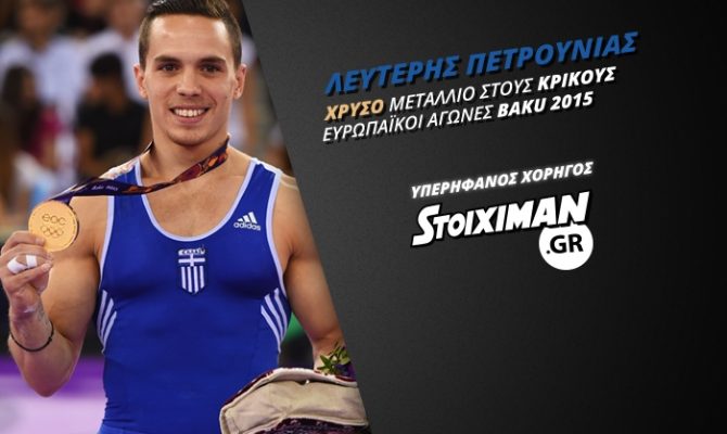 Χρυσό μετάλλιο ο Πετρούνιας!