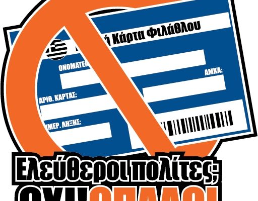 Αίτηση ακύρωσης στο ΣΤΕ για την Κάρτα Φιλάθλου