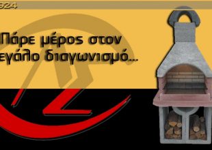 ΔΙΑΓΩΝΙΣΜΟΣ: Δώρο μία ψησταριά – μπάρμπεκιου!
