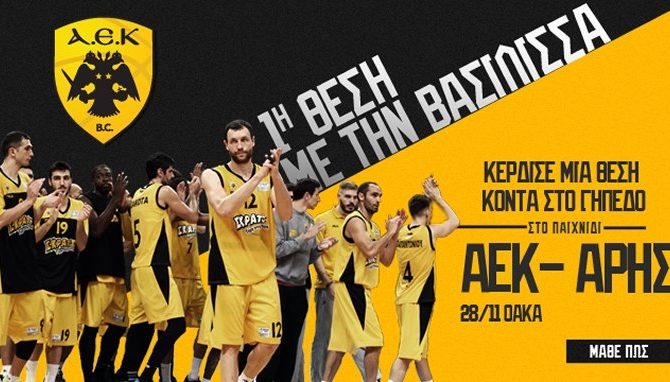 Διαγωνισμός για το ΑΕΚ – Άρης