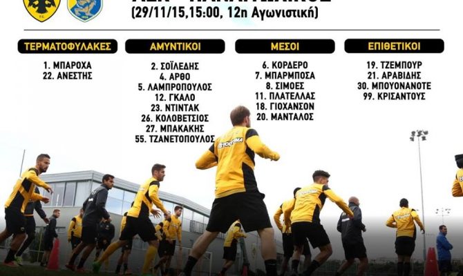 Η αποστολή της ΑΕΚ για το ματς της Κυριακής
