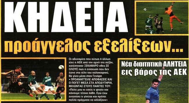 Οι γκάφες, η «κηδεία» και ο τραγικός