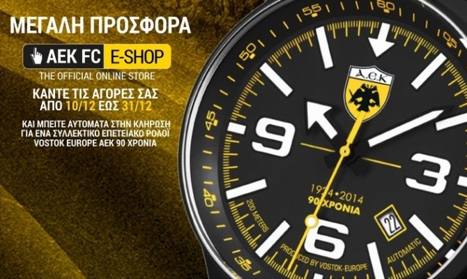 Γιορτινή κλήρωση από το e-shop της ΠΑΕ ΑΕΚ
