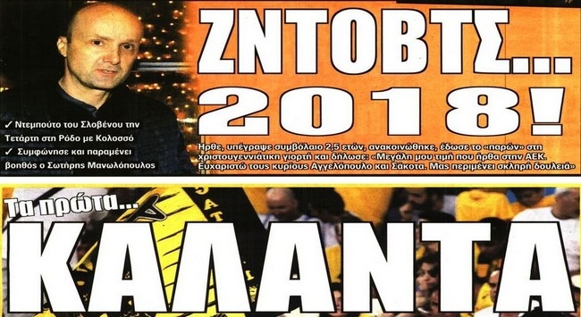 Ο Ζντοβιτς και τα ΑΕΚούγεννα!