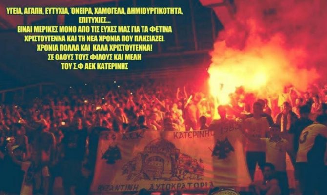 Εκδρομή για το ντέρμπι από την Κατερίνη