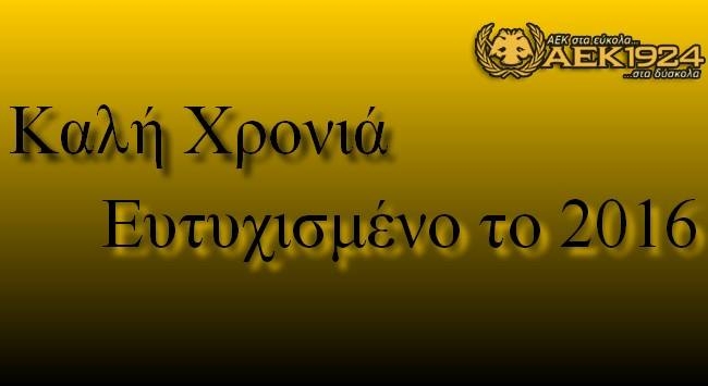 Καλή Χρονιά με ΑΕΚ1924 στην καρδιά!