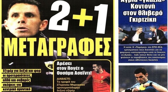 Φουλ των μεταγραφών