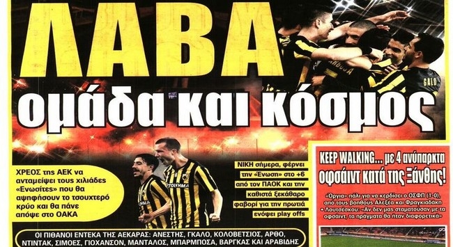 Λάβα το ΟΑΚΑ