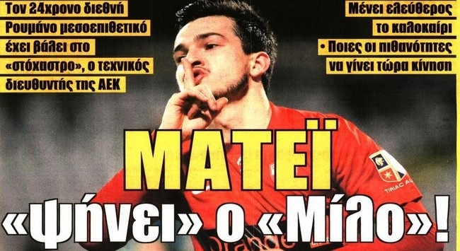 Η καψούρα, η πρόκριση και το… ψήσιμο
