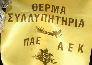 Η εξήγηση της ΠΑΕ ΑΕΚ για το στεφάνι στη κηδεία του Ψωμιάδη