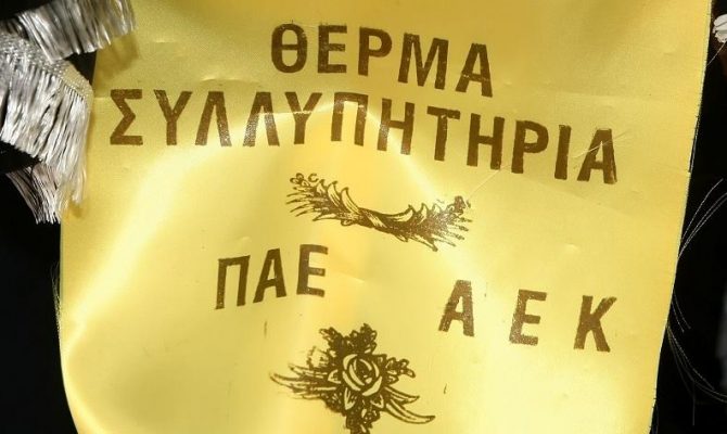 Η εξήγηση της ΠΑΕ ΑΕΚ για το στεφάνι στη κηδεία του Ψωμιάδη