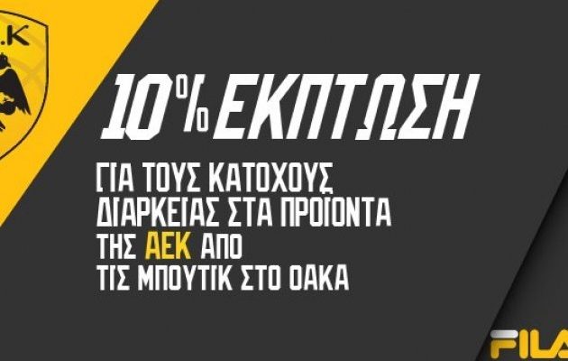 10% έκπτωση στους κατόχους διαρκείας