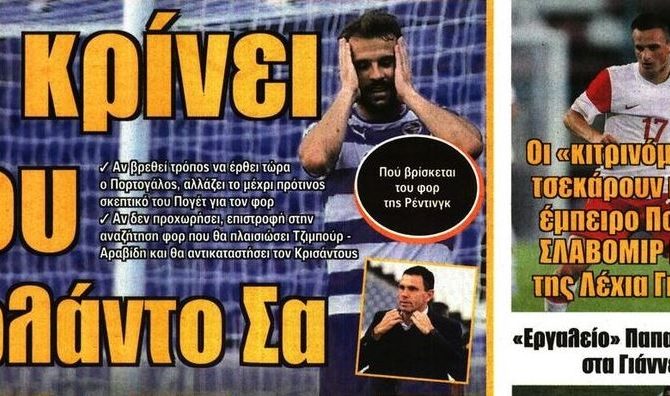 Ο Σα και οι μεταγραφές