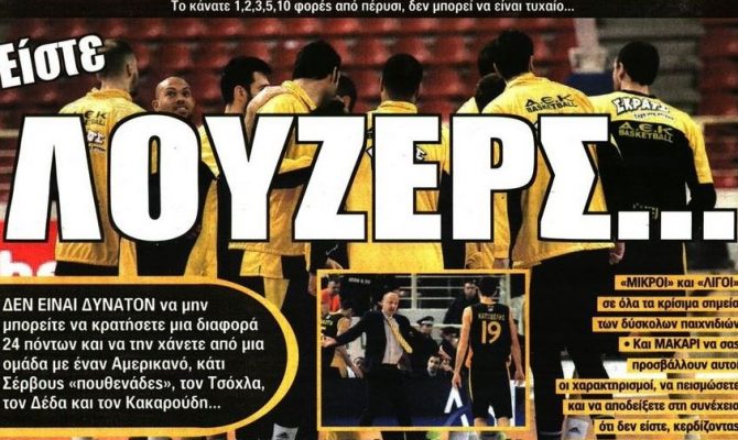 Οι λούζερς, ο ΠΑΣ και η ενίσχυση