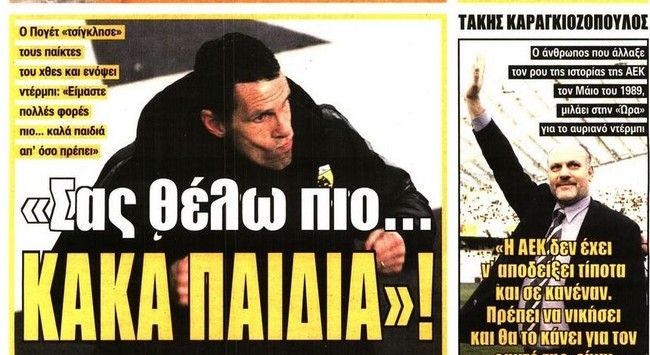 Τα κακά παιδιά της ΑΕΚ