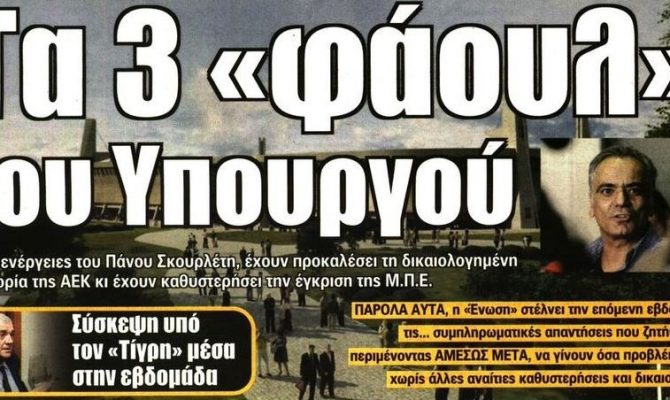 Το σοκ με Ζούκου, τα φάουλ του Σκουρλέτη και ο Πογέτ