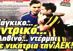 Υποκλίνονται στο μεγαλείο της ΑΕΚ