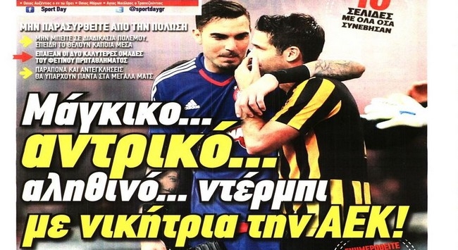 Υποκλίνονται στο μεγαλείο της ΑΕΚ