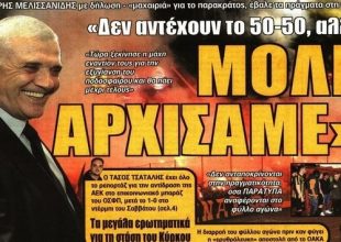 Ο Μελισσανίδης, η αποθέωση και ο τρομοκράτης