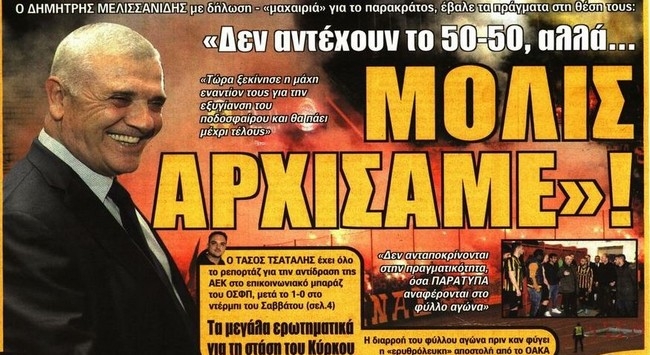 Ο Μελισσανίδης, η αποθέωση και ο τρομοκράτης