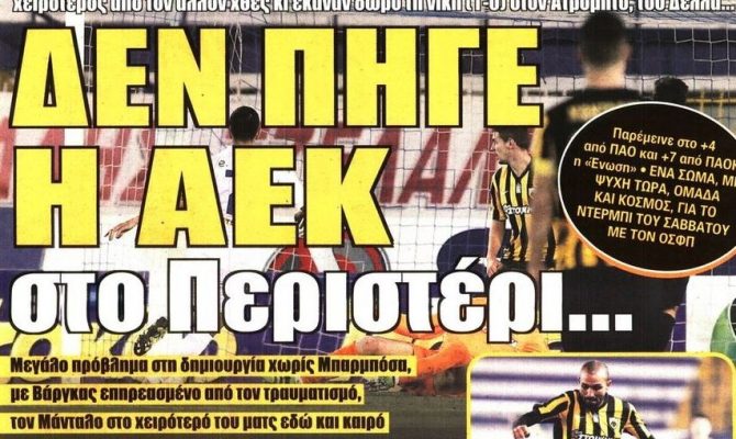 Η… εξαφανισμένη ΑΕΚ και το «έλεος»