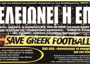 Το τέλος του Κυπέλλου και της ΕΠΟ