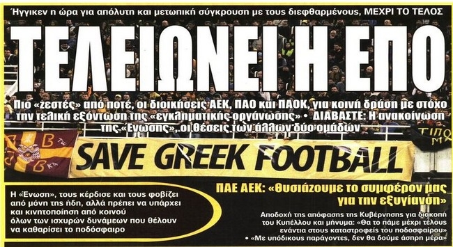 Το τέλος του Κυπέλλου και της ΕΠΟ