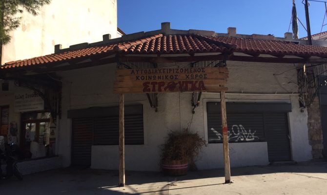 Η Στρούγκα θα μείνει κατάληψη και η Νέα Φιλαδέλφεια γειτονιά