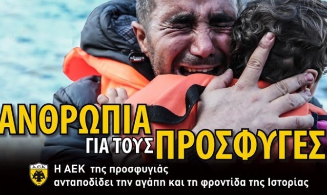 Η ΑΕΚ απέναντι στο ιστορικό της καθήκον!