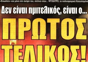 Το μπρα ντε φερ του πρώτου… τελικού