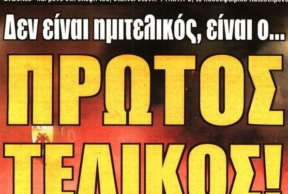 Το μπρα ντε φερ του πρώτου… τελικού