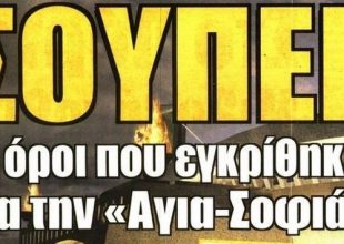 Η «Αγιά Σοφιά», η αντίδραση Μελισσανίδη και ο Πογέτ