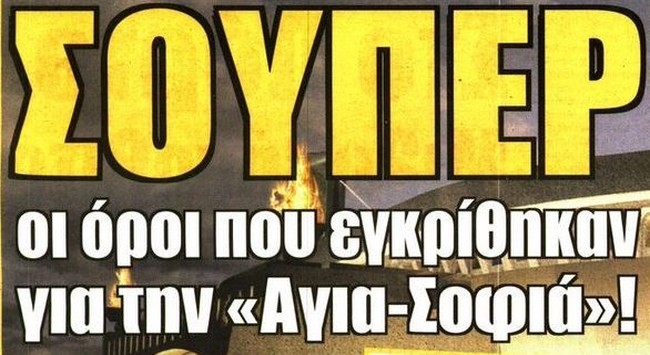 Η «Αγιά Σοφιά», η αντίδραση Μελισσανίδη και ο Πογέτ