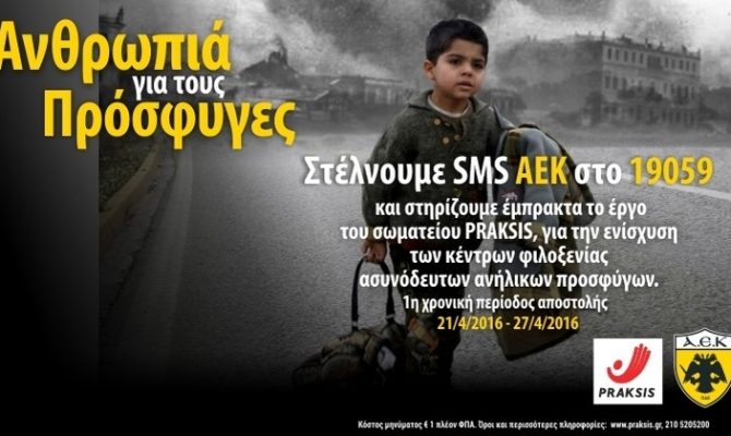Βοηθάμε τους ανήλικους ασυνόδευτους πρόσφυγες με ένα μήνυμα
