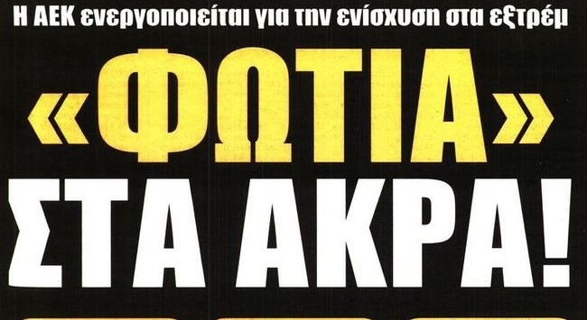 Ο μεγάλος στόχος και τα άκρα