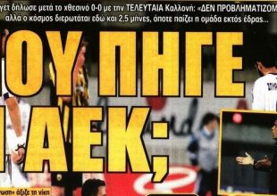 Η απαράδεκτη ΑΕΚ και η απορία