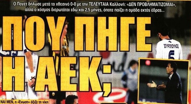 Η απαράδεκτη ΑΕΚ και η απορία Η απαράδεκτη ΑΕΚ και η απορία