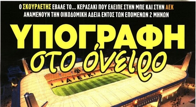 Μόνο… γήπεδο!